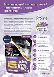 Proline силикагелевый наполнитель для кошачьего туалета, с ароматом лаванды 7,6 л